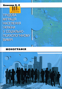 Трудова міграція населення України у соціально-психологічному вимірі